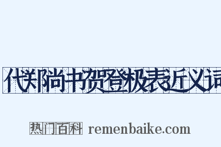 代郑尚书贺登极表近义词是什么意思的图片